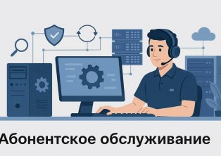 Абонентское обслуживание компьютеров
